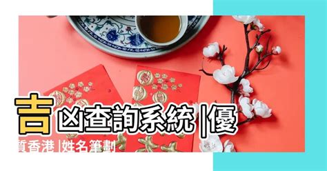 店名筆劃吉凶|【名字吉凶查詢】